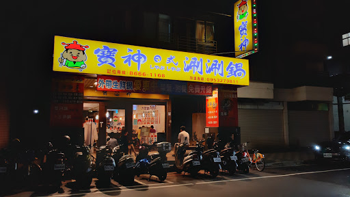 寶神日式涮涮鍋新店安民店 的照片