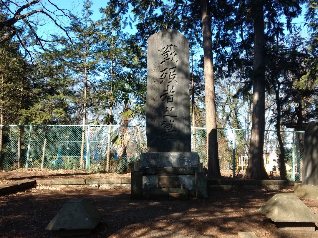 入間郡 戦歿者の墓