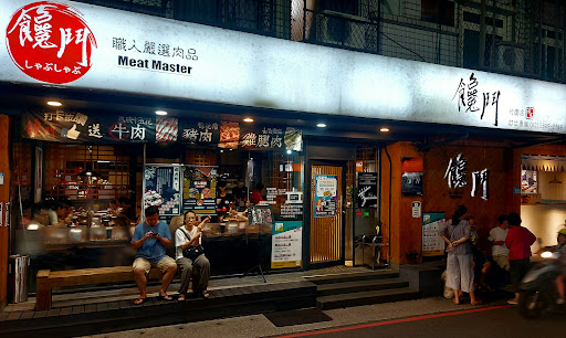 饞鬥鍋物 竹圍店