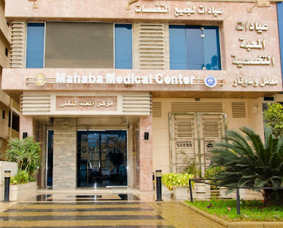 Mahaba Kidney center - مركز المحبة للكلي