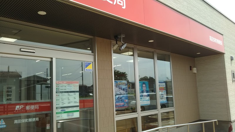 高田栄町郵便局