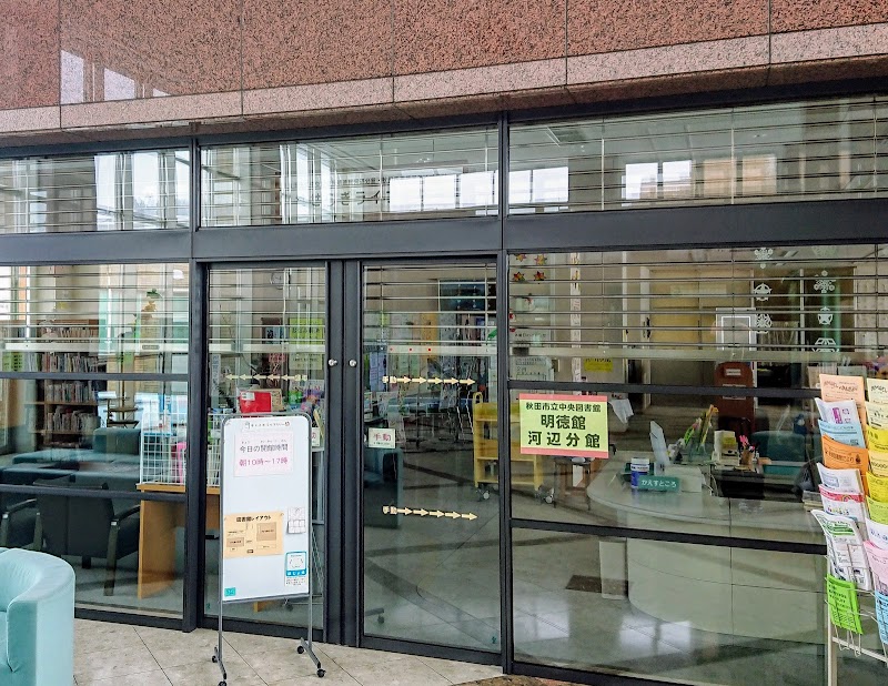 秋田市立中央図書館明徳館河辺分館