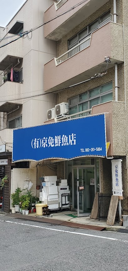 京免鮮魚店