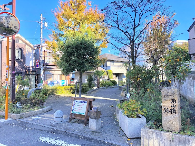 西山橋跡