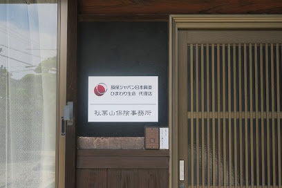 秋葉山保険事務所