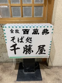 十勝屋(とかちや)