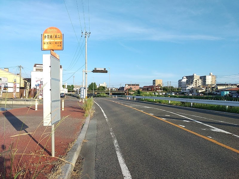 古賀橋(第二)バス停