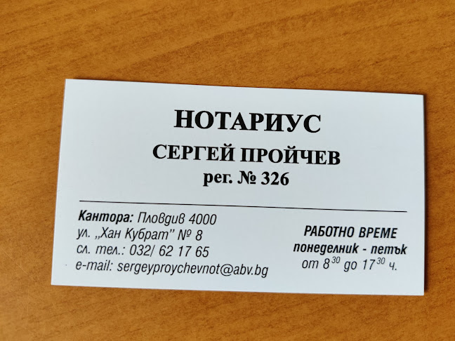 НОТАРИУС СЕРГЕЙ ПРОЙЧЕВ (326) - Пловдив