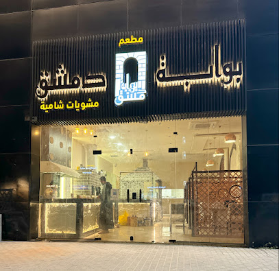 مطعم بوابة دمشق