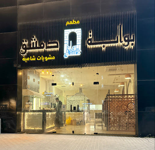 مطعم بوابة دمشق