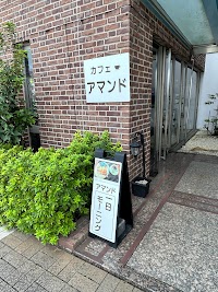 喫茶アマンド