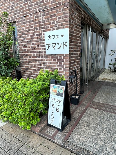 喫茶アマンド