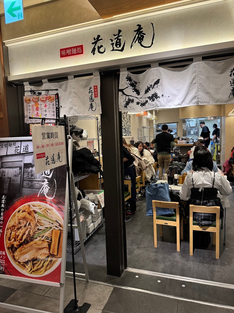 味噌麺処 花道庵 東京駅店