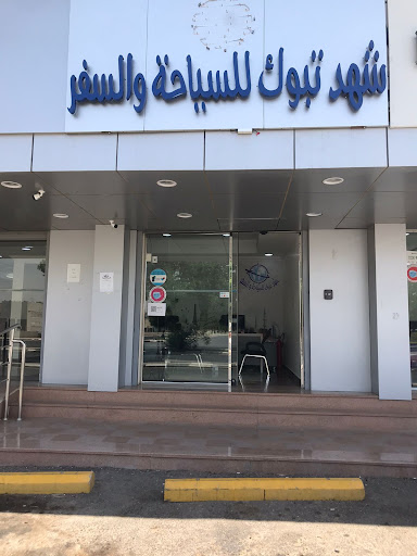 شهد تبوك للسياحة والسفر 