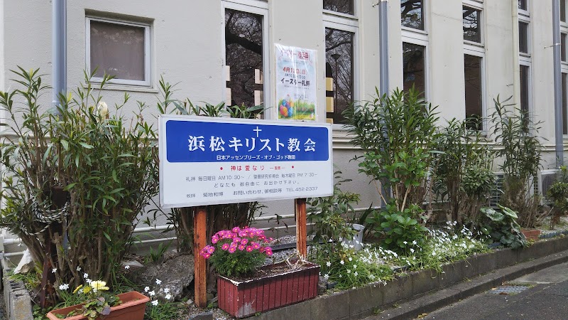 日本アッセンブリー教団浜松キリスト教会