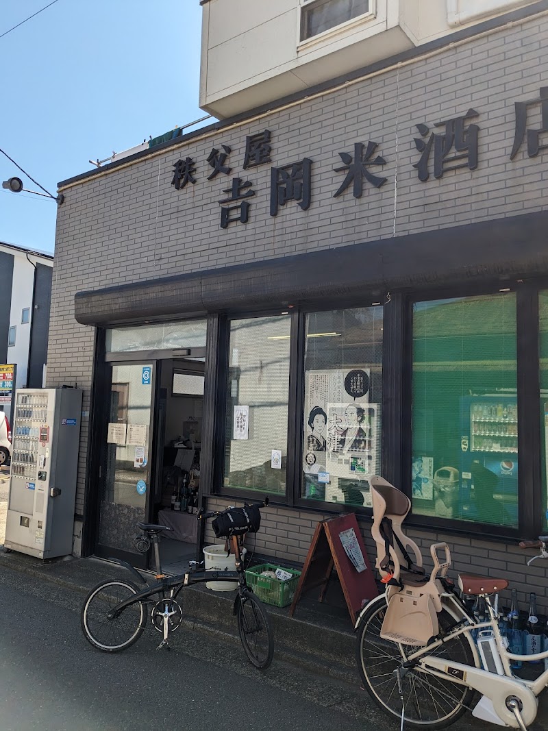 吉岡米酒店