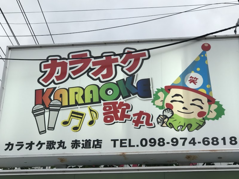 カラオケ歌丸 赤道店