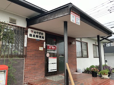 みやぎ台簡易郵便局