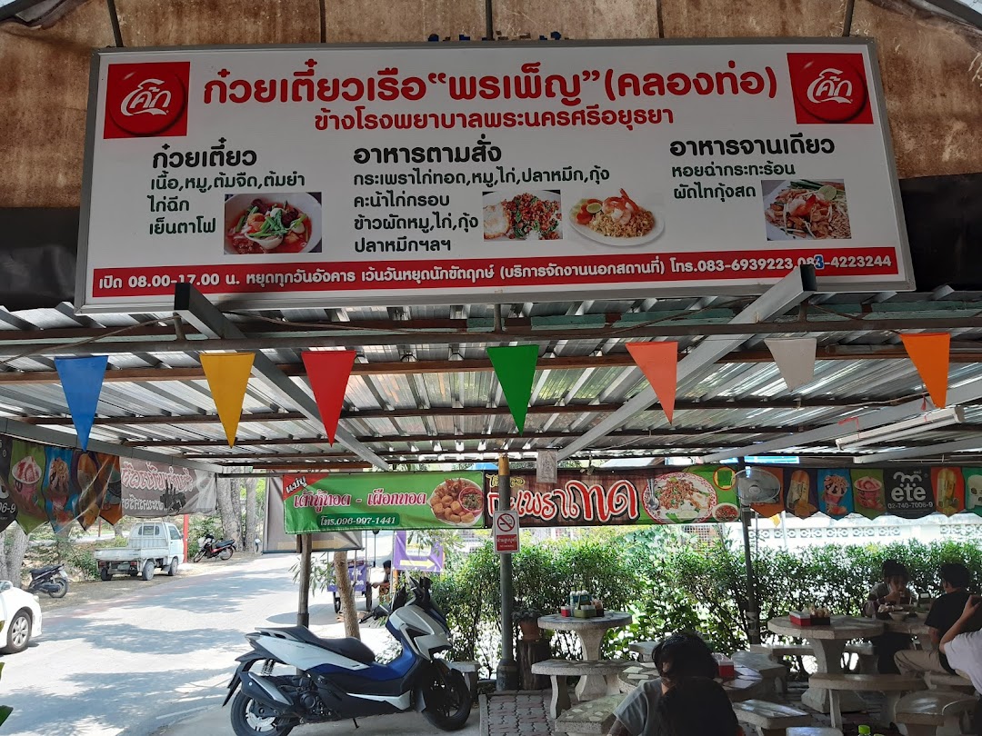 ก๋วยเตี๋ยวพรเพ็ญ