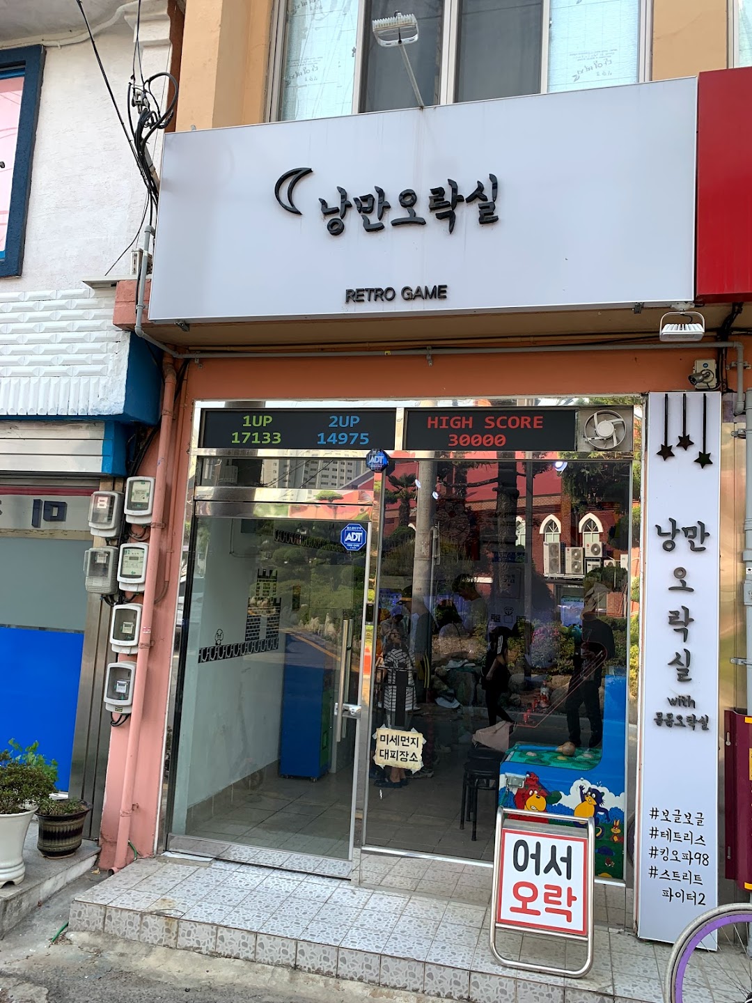 낭만 오락실