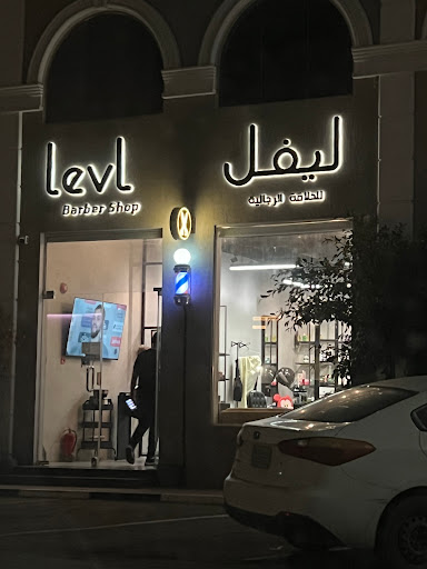 صالون ليفل للحلاقة الرجالية 