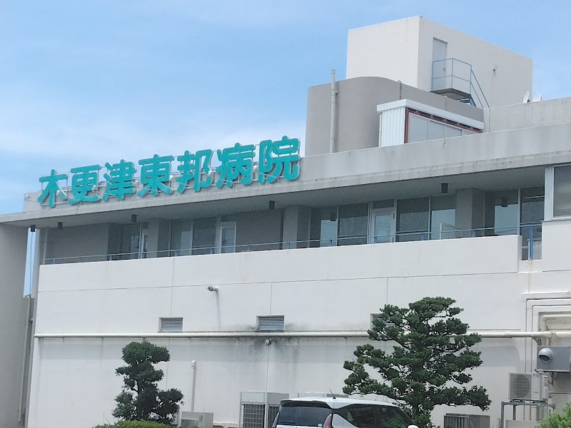 木更津東邦病院