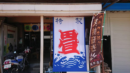 茨木畳店