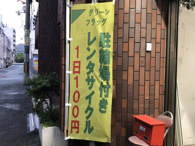 レンタサイクル グリーンフラッグ 桜ノ宮店