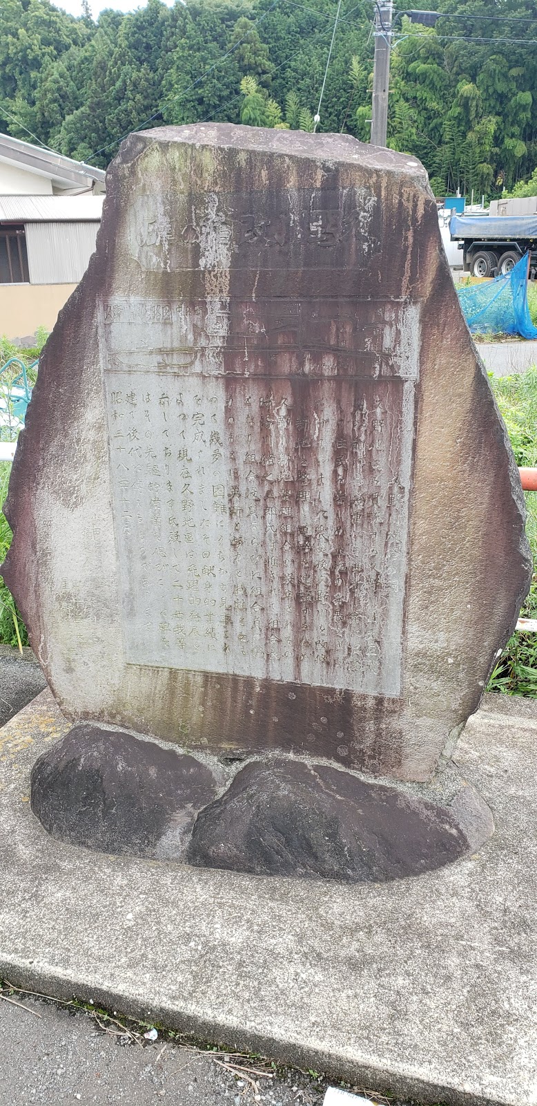 久野川改修の碑
