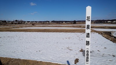 花泉遺跡