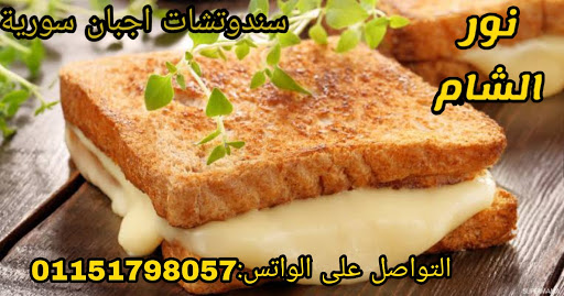 سندوتشات اجبان الشام 