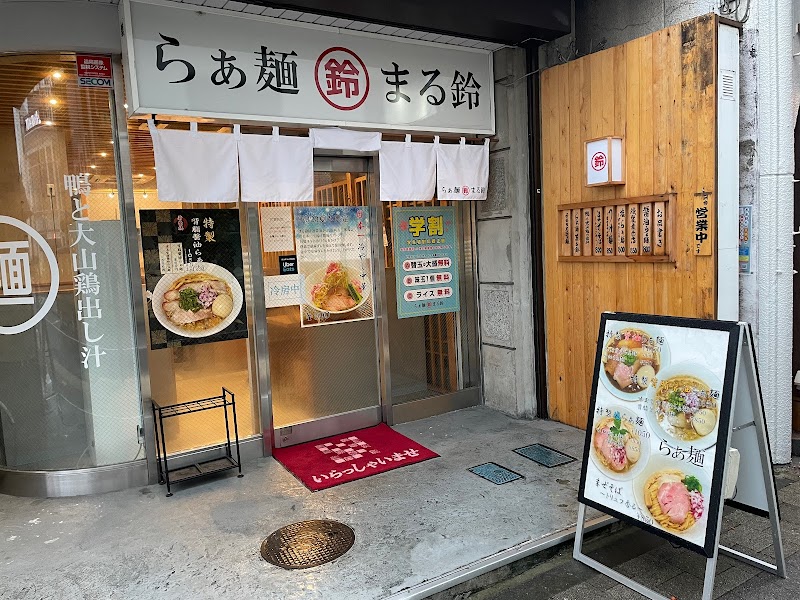 らぁ麺 まる鈴 本厚木店
