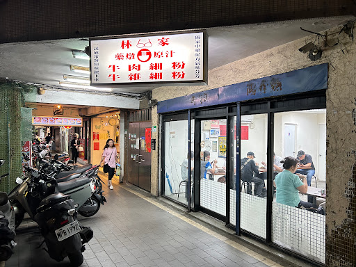 林家牛肉麵