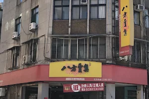 八方雲集（台北吉林二店） image