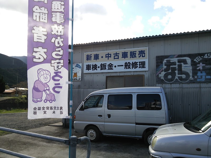 奈良オートサービス