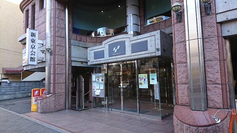 新東京会館