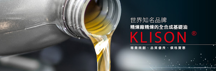 力揚貿易有限公司(KLISON) 潤滑油 工業用油 車輛用油 機油