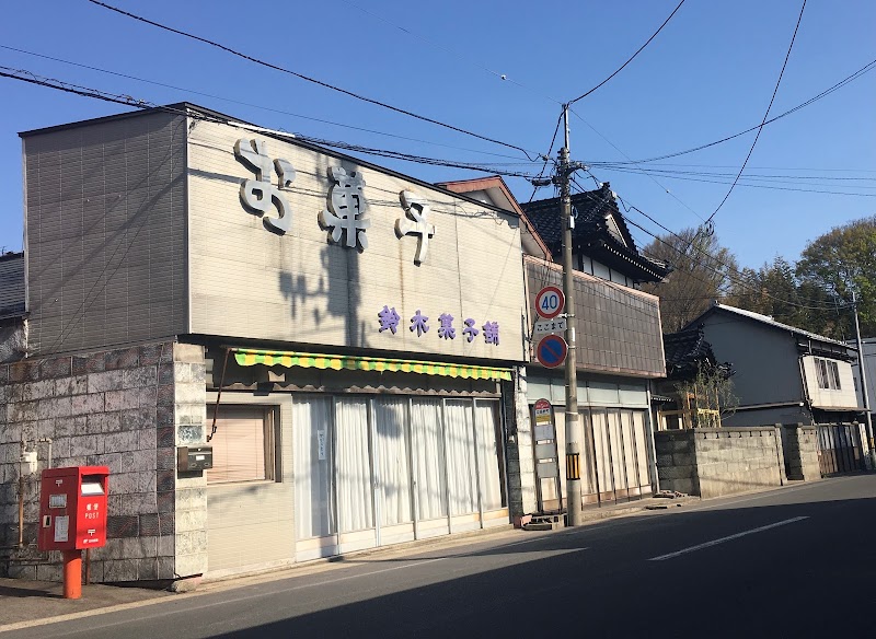 鈴木菓子店