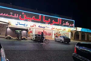 Two Riyals Shopping Center image