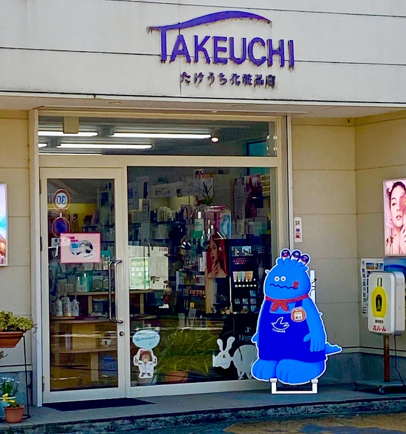 竹内化粧品店