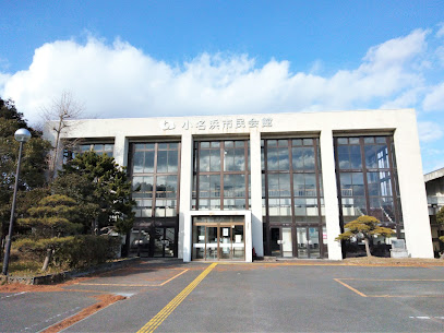 小名浜市民会館