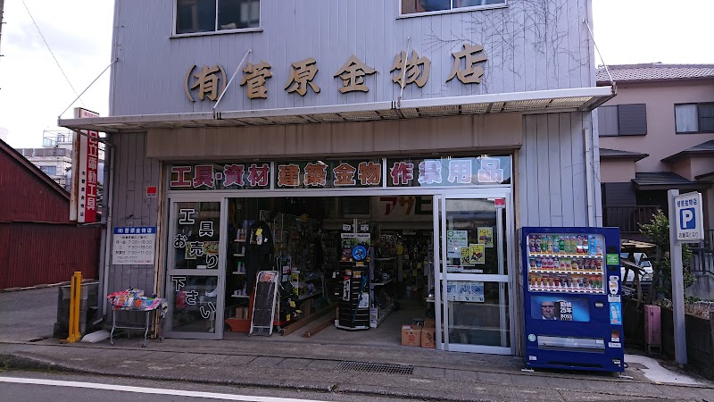 菅原金物店建築金物･資材･大工道具･工具･作業用品･中古工具,