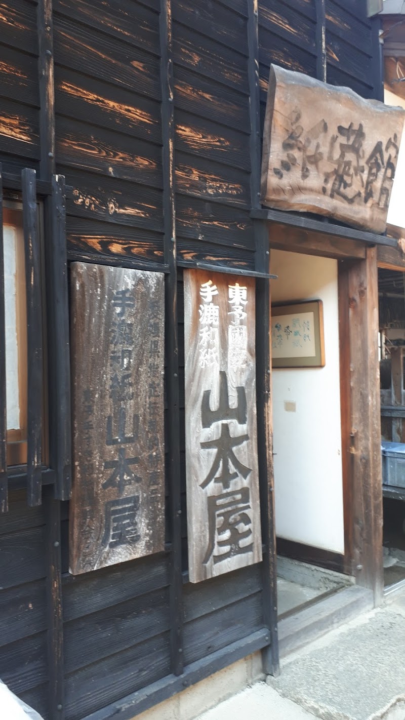 東予国吉手漉和紙 山本屋