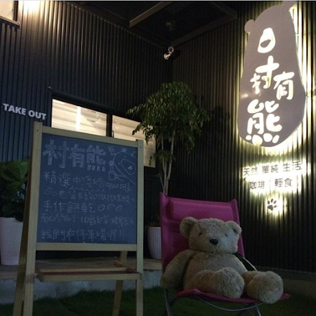 村有熊咖啡廳