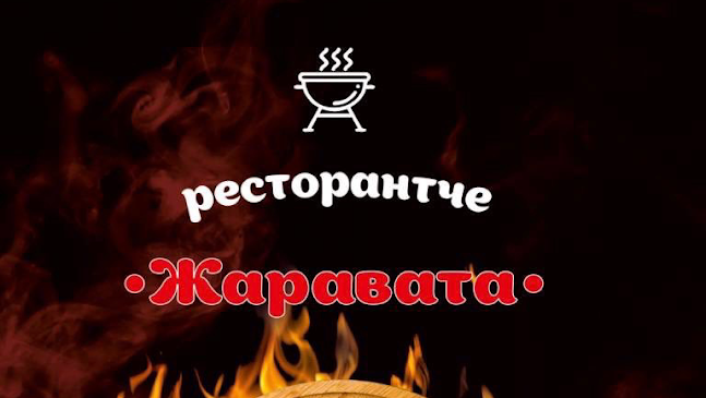 Ресторантче ,, Жаравата" - Петрич