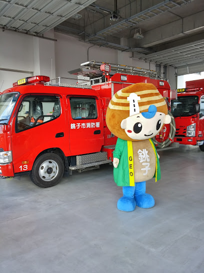 銚子市消防署
