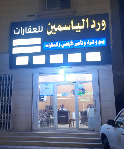 ورد الياسمين للعقارات 