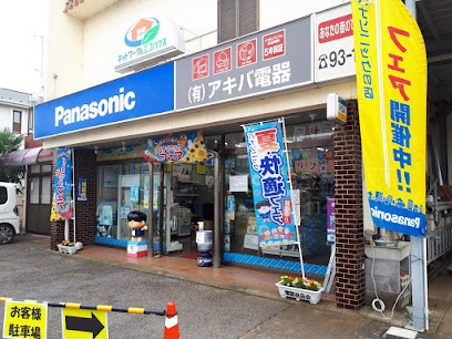 Panasonic shop（有）アキバ電器