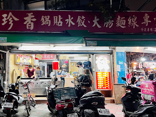 珍香鍋貼水餃專賣店/松山店