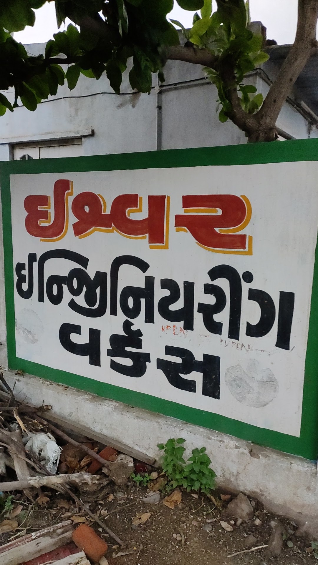 ISHWAR ENGINEERING WORKS